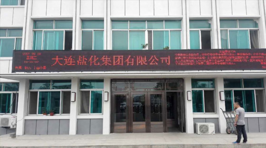 大连盐化集团有限公司