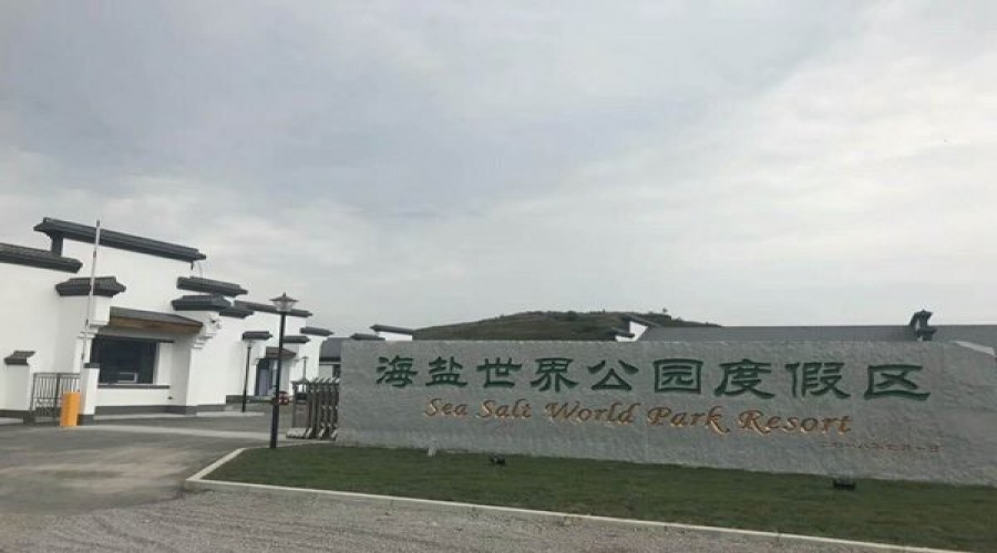 复州湾海盐世界公园安防监控与WIFI覆盖